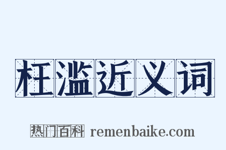 枉滥近义词是什么意思的图片